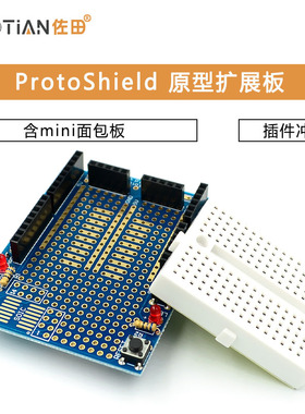 ProtoShield 原型扩展板 含mini面包板 插件冲冲