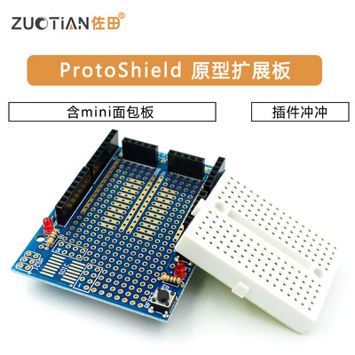 ProtoShield 原型扩展板 含mini面包板 插件冲冲