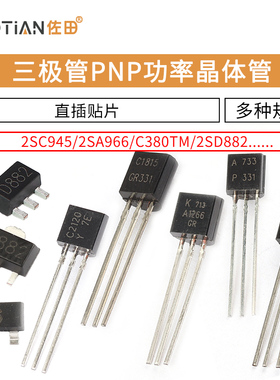 三极管2SC945/2SA966/C380TM/2SD882 PNP功率晶体管稳压管 功率管