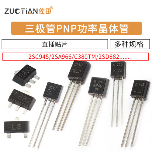 三极管PNP功率晶体管2SC945
