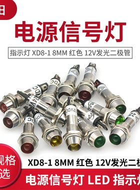 电源信号灯 LED 指示灯 XD8-1 8MM 12V/24V/220V发光二极管
