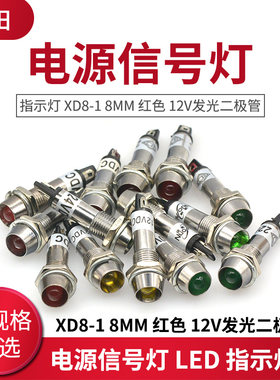 电源信号灯 LED 指示灯 XD8-1 8MM 12V/24V/220V发光二极管