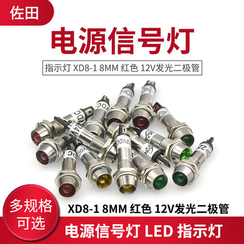 电源信号灯 LED 指示灯 XD8-1 8MM 12V/24V/220V发光二极管