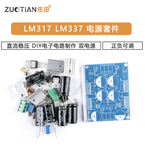 LM317 LM337 正负可调直流稳压电源套件 DIY电子电路制作 双电源