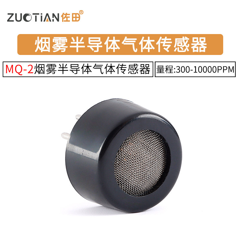MQ-2烟雾半导体气体传感器