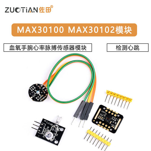 MAX30100模块 MAX30102模块血氧手腕心率脉搏检测心跳传感器模块
