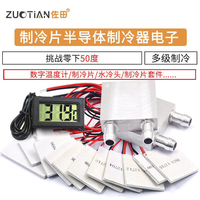 制冷片半导体12v空调饮水机diy