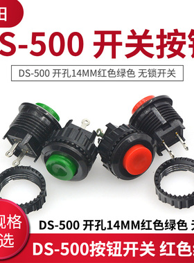 电源开关按钮开关按通DS-500 开孔14MM红色绿色 无锁开关自复位