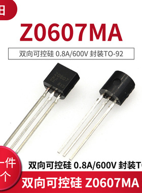 双向可控硅 Z0607 Z0607MA 0.8A/600V 封装TO-92 10只