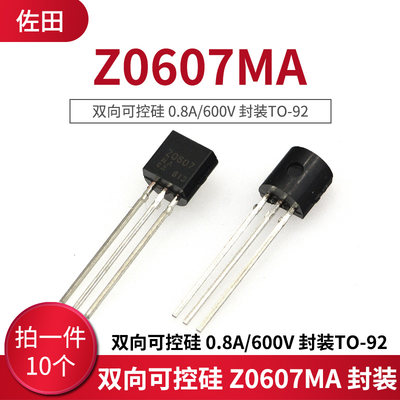 双向可控硅 Z0607 Z0607MA 0.8A/600V 封装TO-92 10只