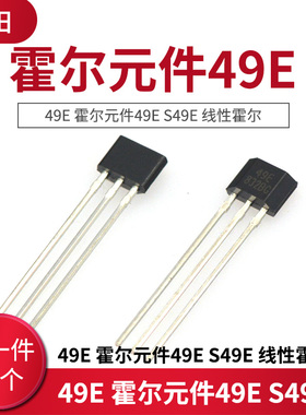 49E 霍尔元件49E S49E 线性霍尔（10只）