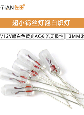 超小钨丝灯泡3V/6V/12V暖白色黄光AC交流白炽灯无极性3MM米灯珠