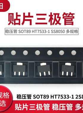 贴片三极管 稳压管 SOT89 HT7533-1 SS8050 SS8550 2SD882 多规格