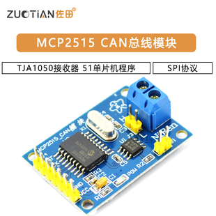 SPI协议51单片机**** TJA1050接收器 MCP2515 CAN总线模块