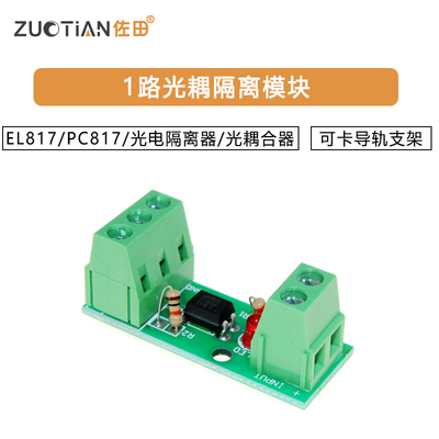 1路光耦隔离模块/EL817/PC817/光电隔离器/光耦合器/可卡导轨支架