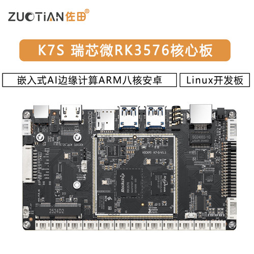 K7S 瑞芯微RK3576核心板嵌入式AI边缘计算ARM八核安卓Linux开发板