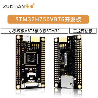 STM32H750VBT6开发板小系统板VBT6核心板STM32工控评估板