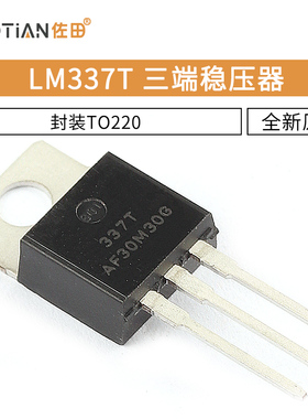LM337 LM337T 三端稳压器 三极管 封装TO220