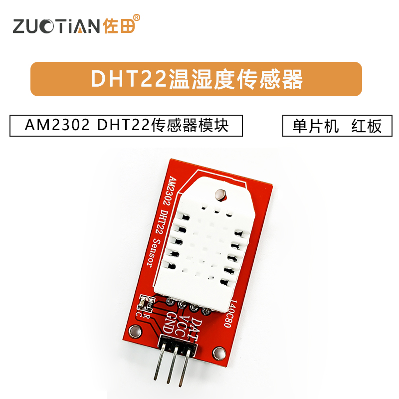 AM2302 DHT22温湿度传感器模块 单片机