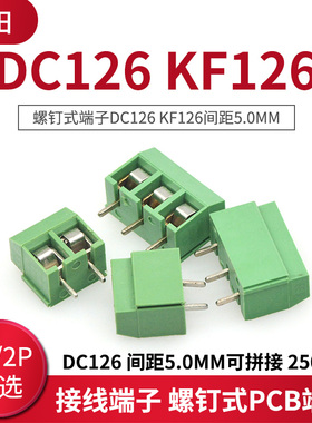 接线端子 螺钉式PCB端子DC126 KF126间距5.0MM可拼接 250V 8A