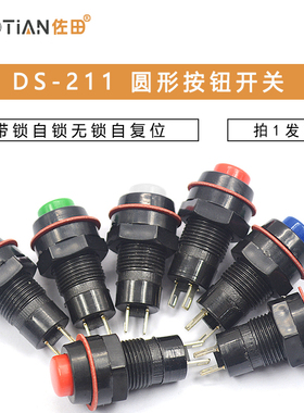 DS-211/213圆形按钮开关红绿色带锁自锁无锁自复位小按键 孔10MM