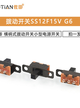 拨动开关SS12F15V G6 2档3脚 横柄式拨动开关小型电源开关 20只