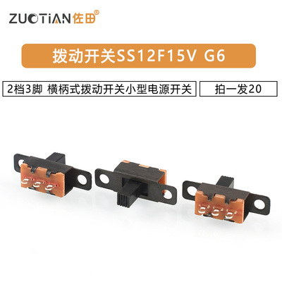 拨动开关SS12F15V G6 2档3脚 横柄式拨动开关小型电源开关 20只