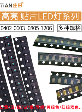 贴片LED 0402 0603 0805 1206红黄蓝绿白色灯 高亮发光二极管灯珠