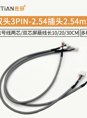 双头3PIN-2.54插头2.54mm音频信号线两芯/双芯屏蔽线长10/20/30CM