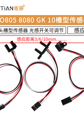 GK10 TO805 TP808槽型计数传感器 测距3/6/10mm带杜邦头 光感开关