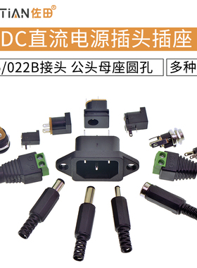 DC直流电源插头插座005/022B接头5.5-2.1/2.5/3.5MM公头母座圆孔