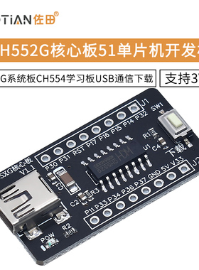 CH552G核心板51单片机开发板CH551G系统板CH554学习板USB通信下载