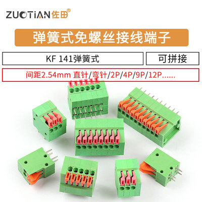 弹簧式PCB接线端子DG/KF141免螺丝2.54MM可拼接2P/4/5/6/12P直/弯