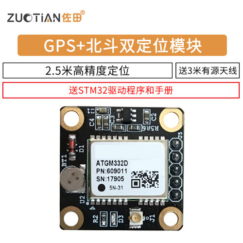 带有源天线 GPS+北斗双定位模块ATGM332D 送资料 高精度