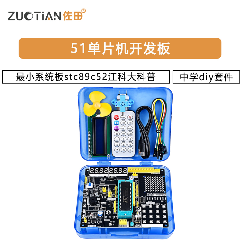 51单片机开发板最小系统板stc89c52江科大科普中学diy套件