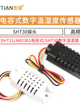 DHT21/AM2301电容式数字温湿度传感器SHT30探头 替代SHT10 SHT11