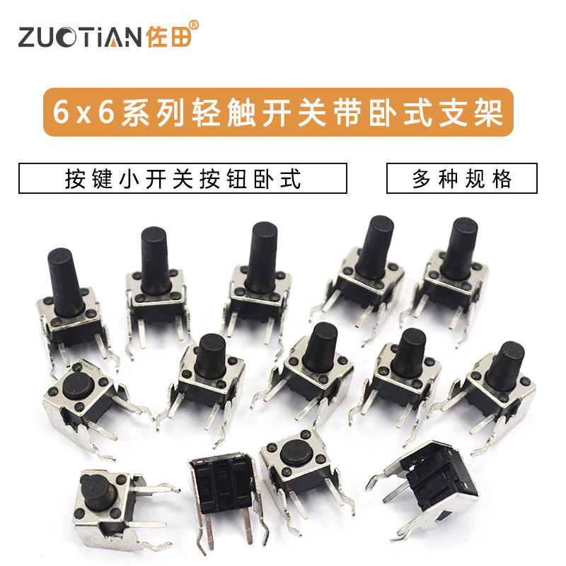 微动开关轻触式按键小开关按钮卧式带支架侧按4脚小型微形微型6*6