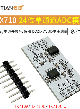 HX710A/B/710C 24位ADC模数转换模块 数字温度称重压力传感器模块