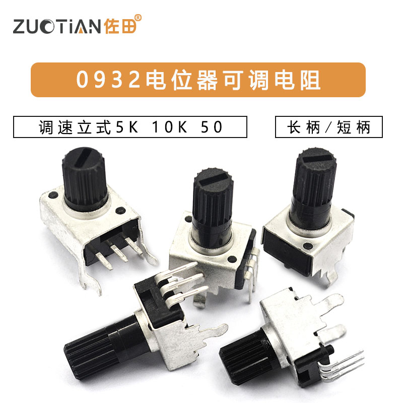 0932电位器可调电阻调速立式5K 10K 50 100K 3脚长柄RV09 5脚旋钮