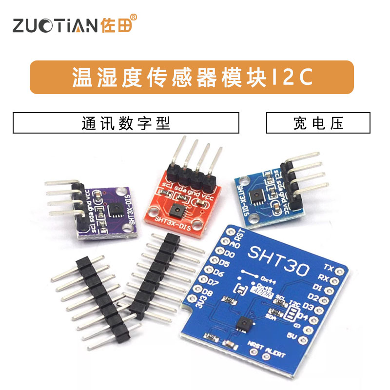 SHT20 SHT30/31/35温湿度传感器模块I2C通讯数字型 宽电压 传感器