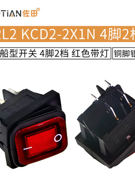防水船型开关 船形RL2 KCD2-2X1N 4脚2档 红色带灯 四脚翘板开关