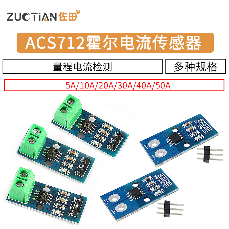 ACS712模块5A 20A 30A量程电流检测板ACS712-05B霍尔电流传感器