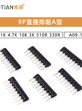 9P直插排阻A型 A09-102J 1K 5.1K 4.7K 10K 100K 2K 3K 510R 330R