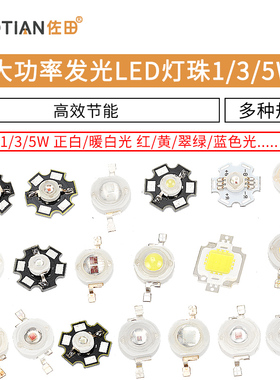 高亮大功率1W3W5W小发光二极管LED灯珠正白暖照明红黄翠绿蓝色光