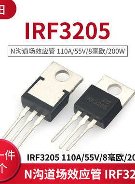 N沟道场效应管 IRF3205 110A/55V/8毫欧/200W TO-220 (1只)