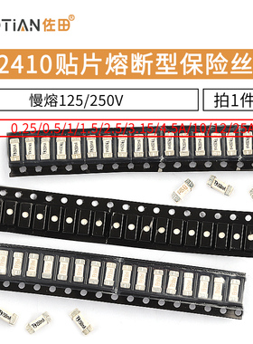2410贴片熔断型保险丝1808 6125 1/1.5/2/3/8/25A 125/250V 慢熔