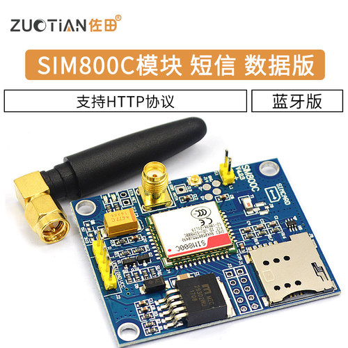 SIM800C模块 短信 数据 蓝牙版 代替SIM900A开发板 支持HTTP协议