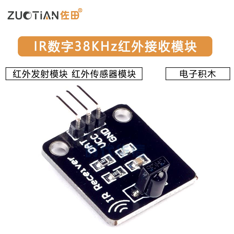 电子积木 红外发射模块 IR数字38KHz红外接收模块红外传感器模块