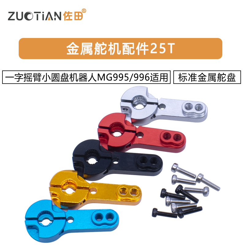金属舵机配件25T标准金属舵盘一字摇臂小圆盘机器人MG995/996适用