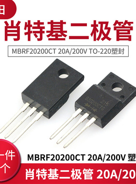 肖特基二极管 MBRF20200CT 20A/200V TO-220塑封3脚(10只)